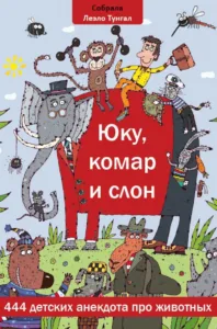 Юку, комар и слон – Leelo Tungal, raamatu kaanepilt