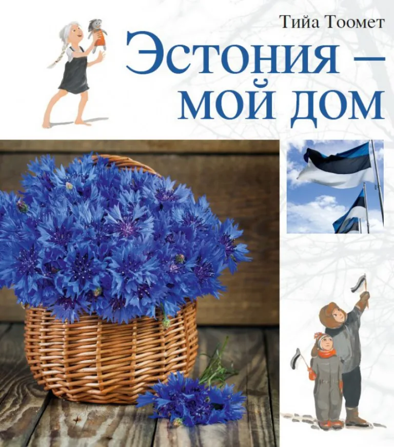 ЭСТОНИЯ – МОЙ ДОМ – Tiia Toomet, raamatu kaanepilt